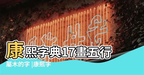 19劃的字五行|19畫屬木的漢字，五行屬木19劃的字